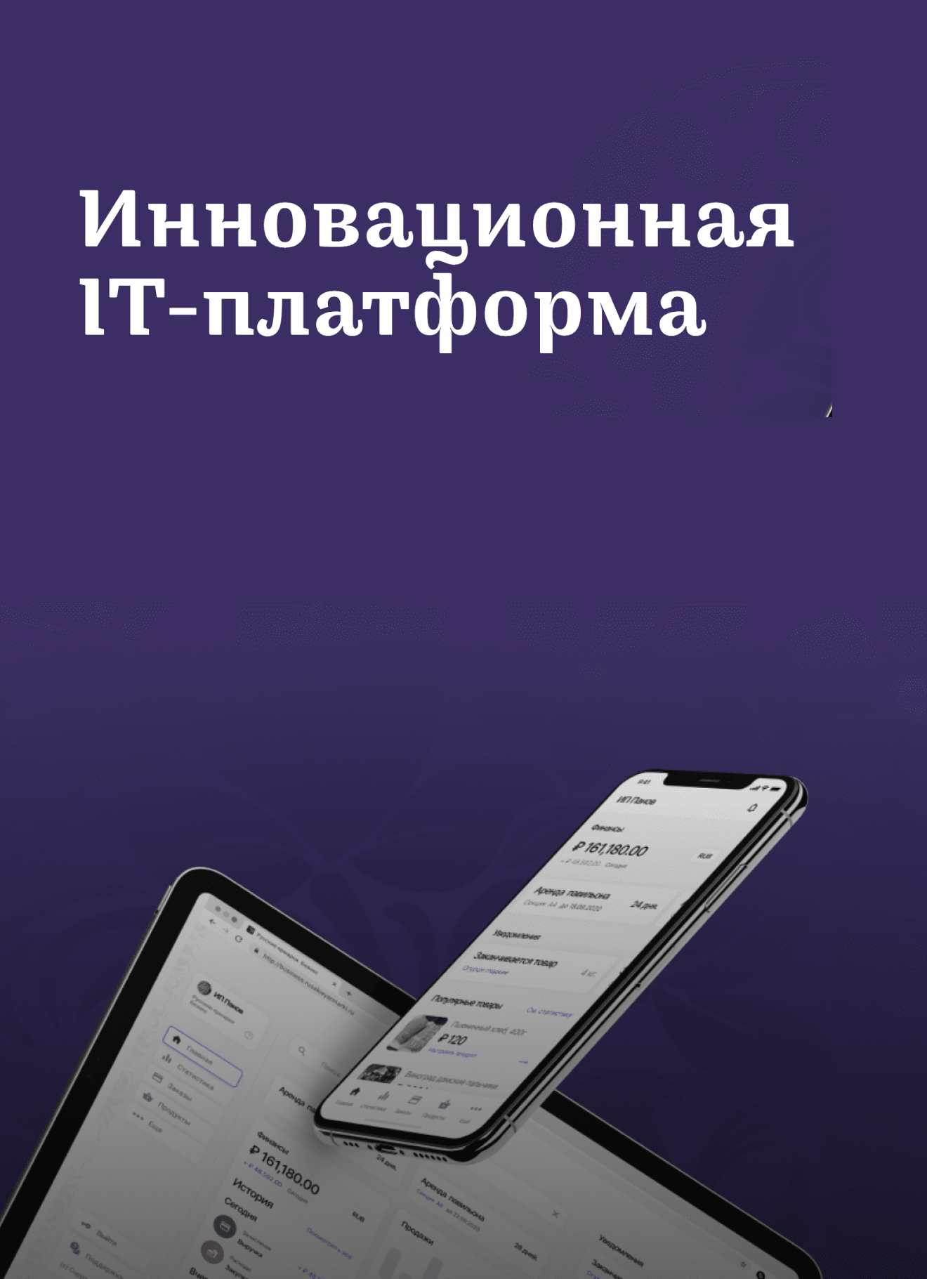 IT-платформа для продавцов