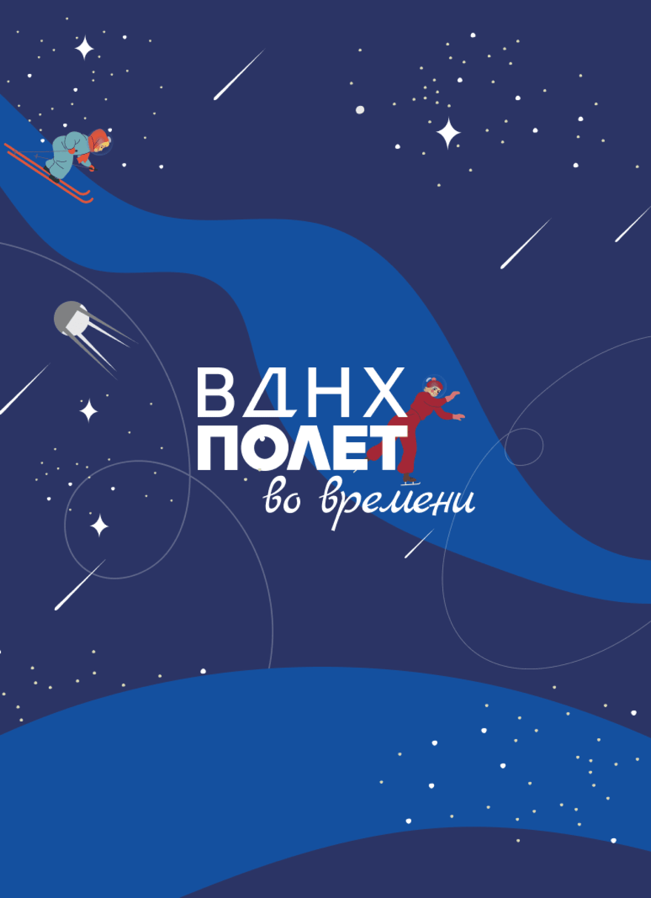Каток ВДНХ